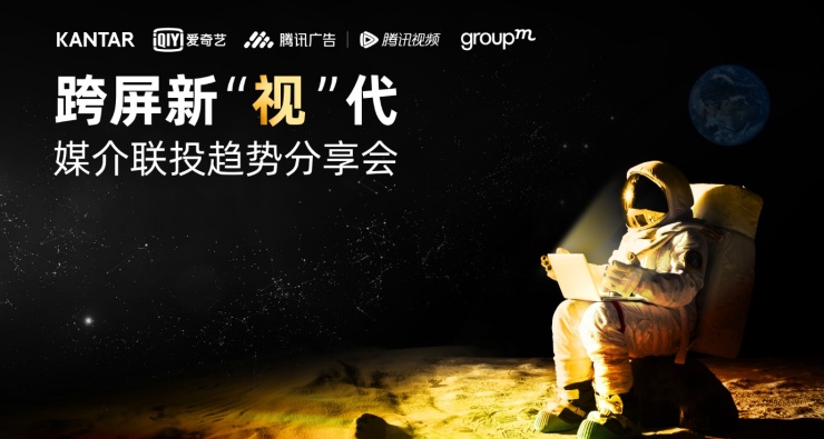 凯度、爱奇艺、腾讯、群邑四方联合发布白皮书,共话媒介联投新趋势